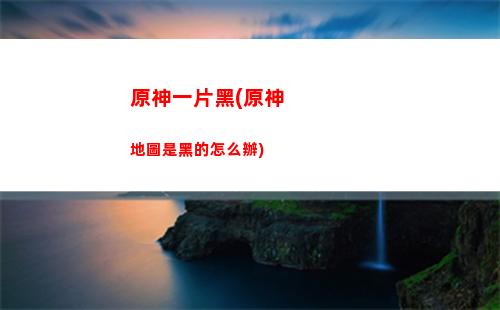 原神造橋(原神造橋攻略)