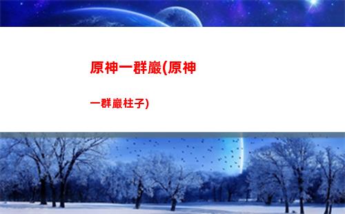 原神在井底探索(原神在井底探索怎么完成)