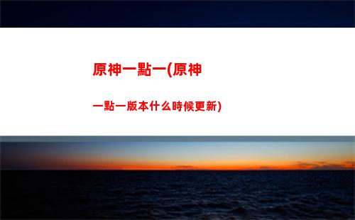 手機版原神兌換碼(原神聯名手機兌換碼)