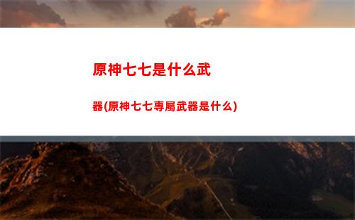 原神平民隊伍(原神平民隊伍搭配2023)