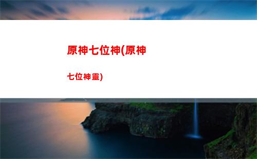 原神什么圣遺物好(原神新手用什么圣遺物)