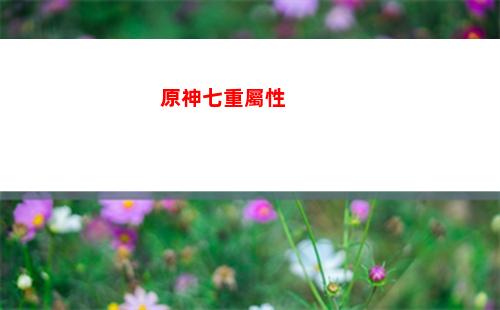 原神唐僧(原神唐僧取經(jīng)路線圖)