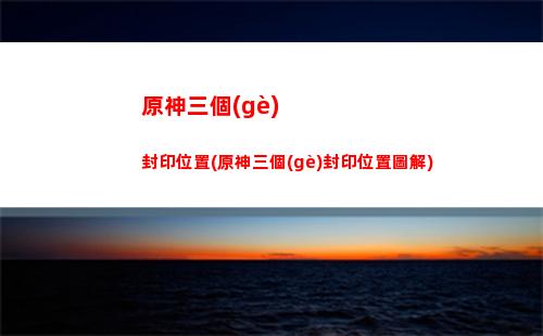 原神丘神8(原神丘神6)
