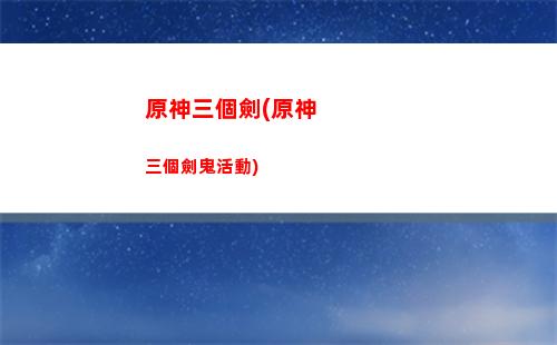 原神丘丘膠(原神丘丘語言學(xué)家)