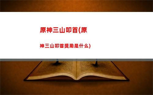 原神塞西莉亞位置(原神的塞西莉亞怎么開)