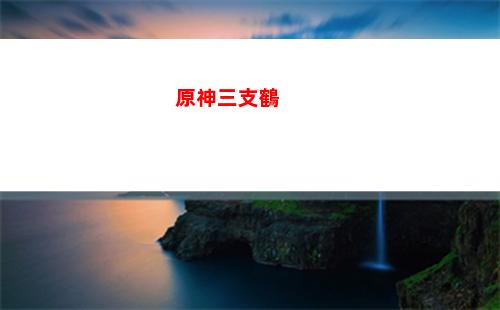 原神三溫蒂(原神溫蒂配對)