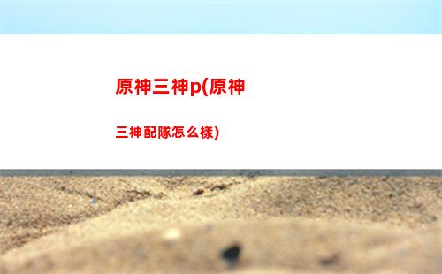 原神傷害(原神傷害數字怎么顯示)