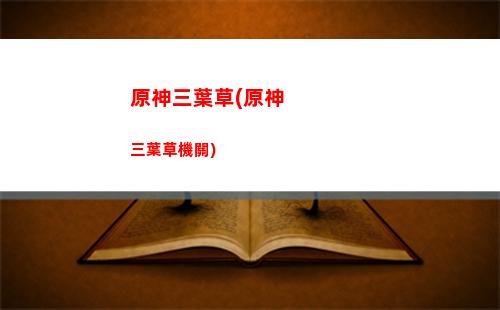 原神琴怎么樣(原神琴強度怎么樣)