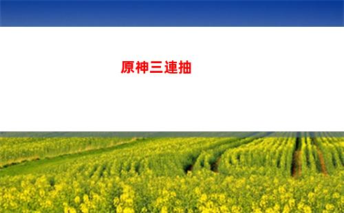 原神清心采集分布圖一覽(原神清心采集點分布圖)