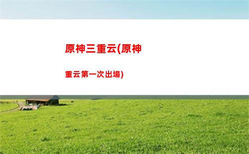 原神閃耀(原神閃耀的群星3什么時候出)