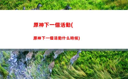 原神新版本更新哪些角色(原神新版本更新獎勵)