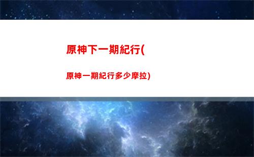 原神新手開局抽卡(原神新手開局寶箱)