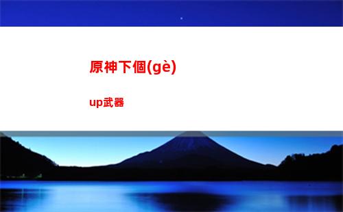 原神五星鐘離(原神鐘離五星圣遺物推薦)