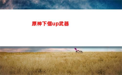 原神五星鐘離(原神鐘離五星圣遺物推薦)