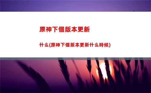 原神星落湖(原神星落湖怎么走出去)