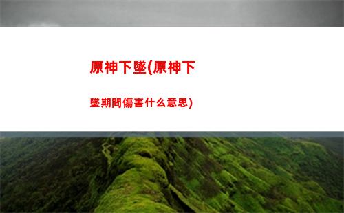 原神雪山8個石碑位置(原神雪山攻略三個碎片)