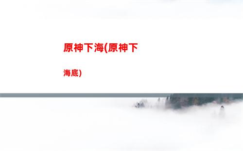原神星盤符文怎么對(duì)齊