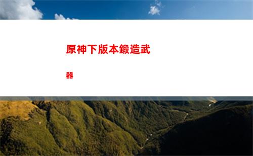 原神香菱圣遺物武器推薦(原神香菱圣遺物在哪里刷)