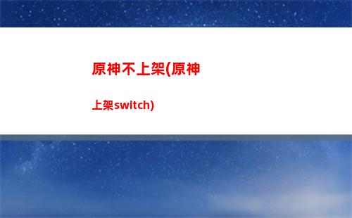 原神大偉丘刷新條件(原神大偉丘在哪兒)