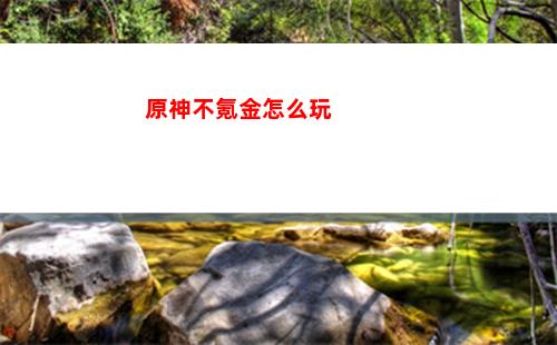 原神pc版本不兼容(原神pc版下載)