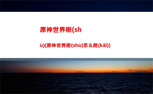 原神飾品(原神飾品店)