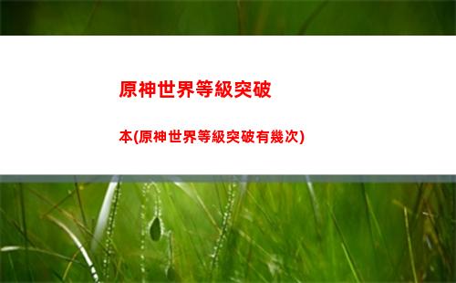 原神手游10月(原神手游月卡多少錢)