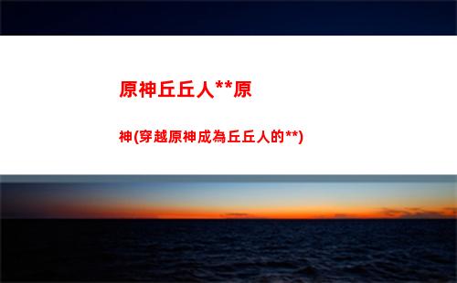 原神三方鳥(原神三只鳥開啟后怎么樣)