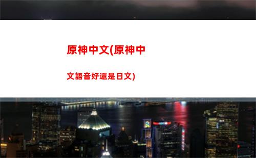 原神最高(原神最高多少GB)