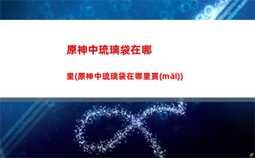 原神最高等級(jí)(原神最高等級(jí)的怪)
