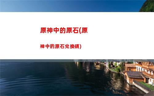 原神鐘離有必要抽(原神鐘離有必要抽2命嗎)