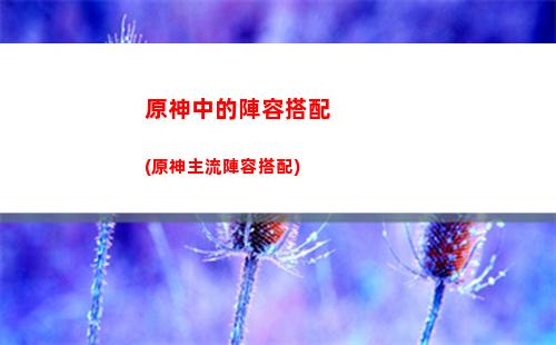 原神走丟的(原神走丟的馱獸隱藏成就)