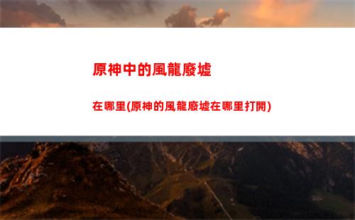 石獅子原神(原神石獅子機關)