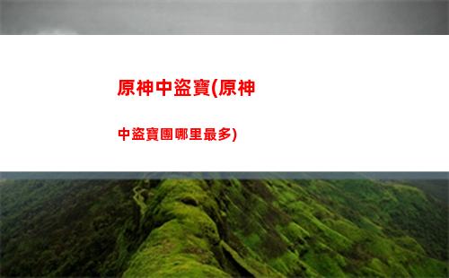 原神陣容迪盧克(原神陣容搭配推薦平民)