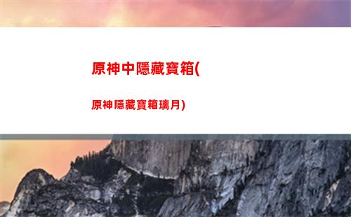 原神神櫻球(原神神櫻眷顧在哪里)