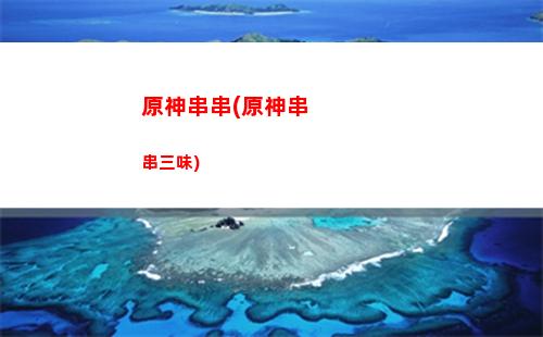 原神8300原石(原神刷原石修改器)