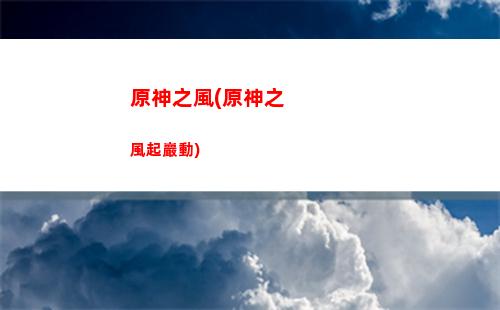 原神賺抽卡(原神小助手抽卡查詢)