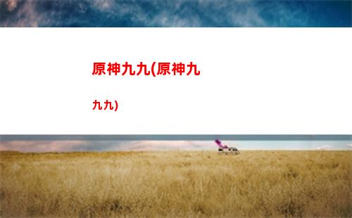 原神料理人(原神料理做什么好)