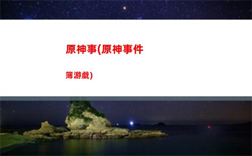 原神首月流水(原神流水數據)