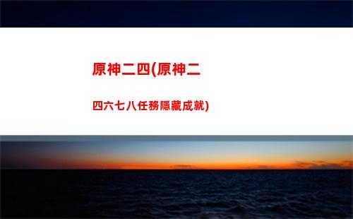 原神出奇跡(原神出奇跡成就梗)