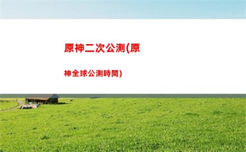 原神地靈龕位置分布(原神地靈龕在哪里)
