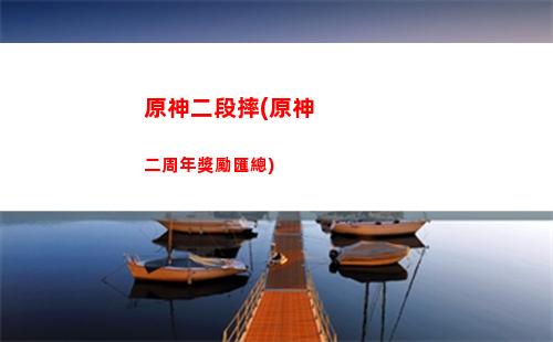 原神第40個食譜獲取