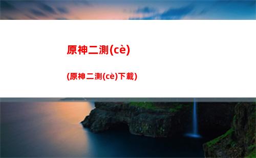 原神35級(jí)(原神35級(jí)角色多少級(jí)合適)
