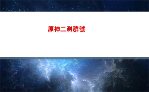 原神第三張(原神第三張第五幕)