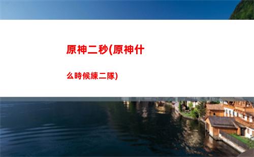 原神二選一(原神二選一選誰)