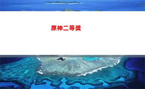 原神多少級可以刷圣遺物(原神多少級可以刷圣遺物)