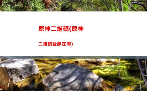 原神對其他手游(跟原神類似的手游)