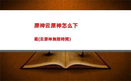 原神在迷藏(原神在迷藏中搜索怎么進去)