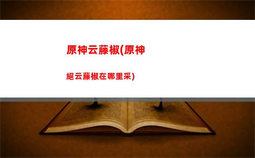 原神怎么改按鍵設(shè)置(原神按鍵為什么改不了)