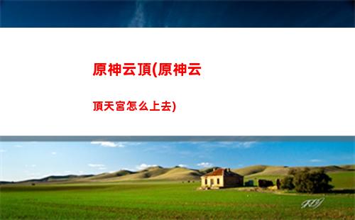 原神載入(原神載入界面圖片)