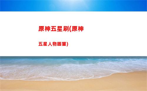 原神相識(相識隨神)